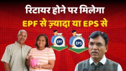 EPF और EPS में क्या होता है अंतर? रिटायर होने पर किससे मिलेगा कितना फायदा; यहां जानें सब