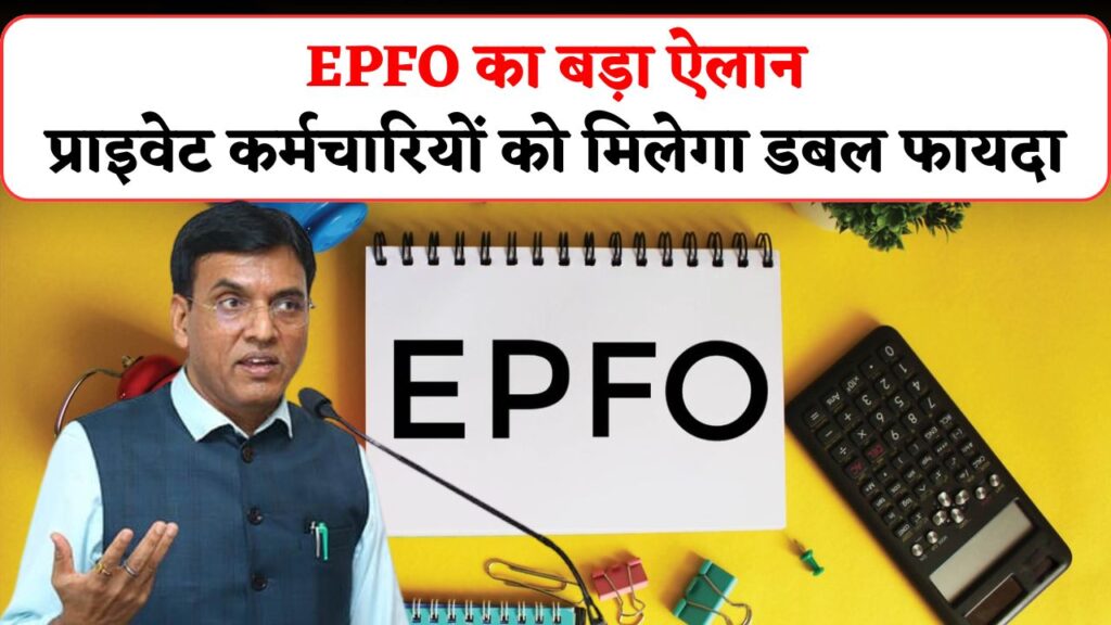 EPFO Announcement