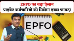 अब सैलरी बढ़ेगी प्राइवेट सेक्टर में भी! EPFO का बड़ा ऐलान – पेंशन और सैलरी दोनों में भारी इजाफा तय, तारीख तय हुई!