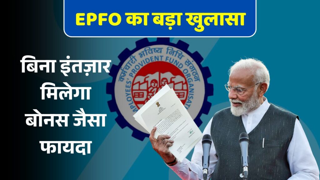 EPFO Big Surprise Reveal