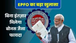 EPFO ने किया बड़ा Surprise Reveal! लाखों कर्मचारियों को मिलने वाला है डायरेक्ट बोनस जैसा फायदा