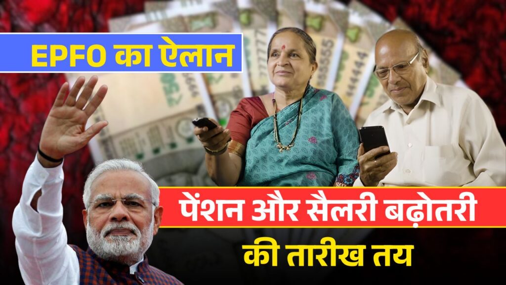 EPFO Increase Pension and Salary