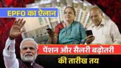 अब प्राइवेट जॉब वालों की किस्मत बदलने वाली है! EPFO ने कर दिया मेगा ऐलान – पेंशन + सैलरी दोनों में भारी बढ़ोतरी की तारीख फाइनल