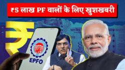 EPFO जिनके PF में ₹5 लाख से ऊपर balance — उनके लिए special top interest की testing चल रही… ये लागू हुआ तो बिलकुल अलग फायदा!