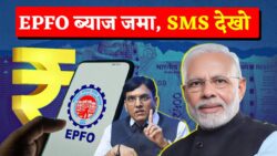 EPFO Interest Credit शुरू – PF में आई ब्याज की राशि, खाते में SMS से आएगी जानकारी