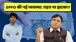 EPFO Latest Updates: EPFO में 11 साल बाद बड़ा उलटफेर, बदल सकता है पैसों का पूरा हिसाब! कर्मचारियों को मिलेगा झटका या राहत?