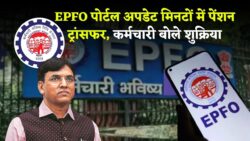 EPFO Portal का बड़ा अपडेट! अब सिर्फ मोबाइल से मिनटों में ट्रांसफर होगी पेंशन—कर्मचारियों में खुशी की लहर
