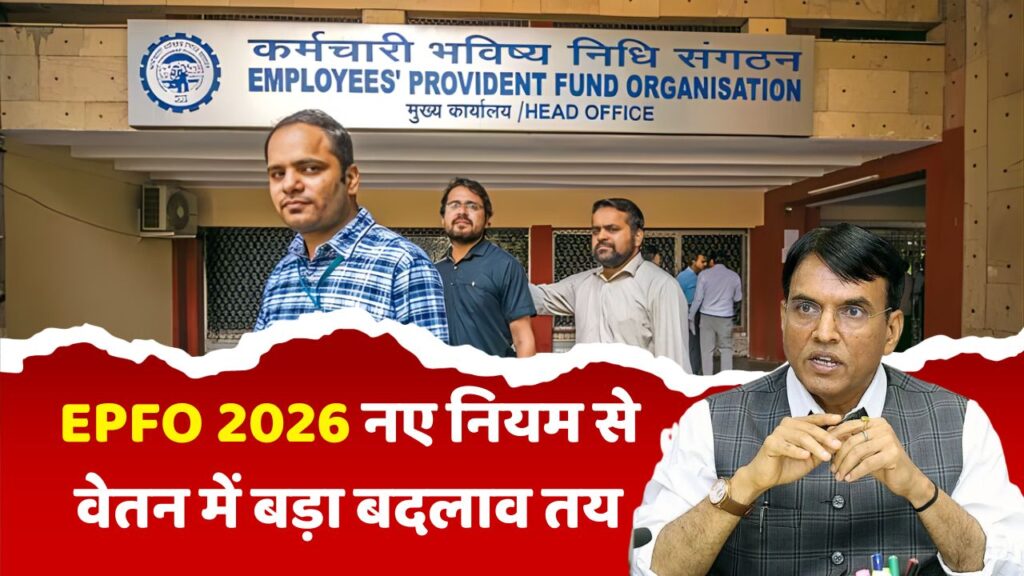 EPFO New Rules 2026