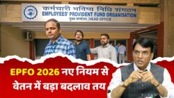 EPFO Rules 2026: वेतन में आएगा ऐतिहासिक बदलाव! नया सिस्टेम आते ही कर्मचारियों की नींद उड़ गई