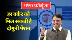 EPFO Pension Formula में ऐसा Change Possible जिसकी एक झटके में हर Worker की पूरी ज़िंदगी Reset हो सकती है!