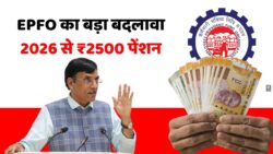 ₹2500 मासिक पेंशन 2026 से मिलेगी! EPFO ने बदला पेंशन का फॉर्मूला EPFO Pension Plan Change