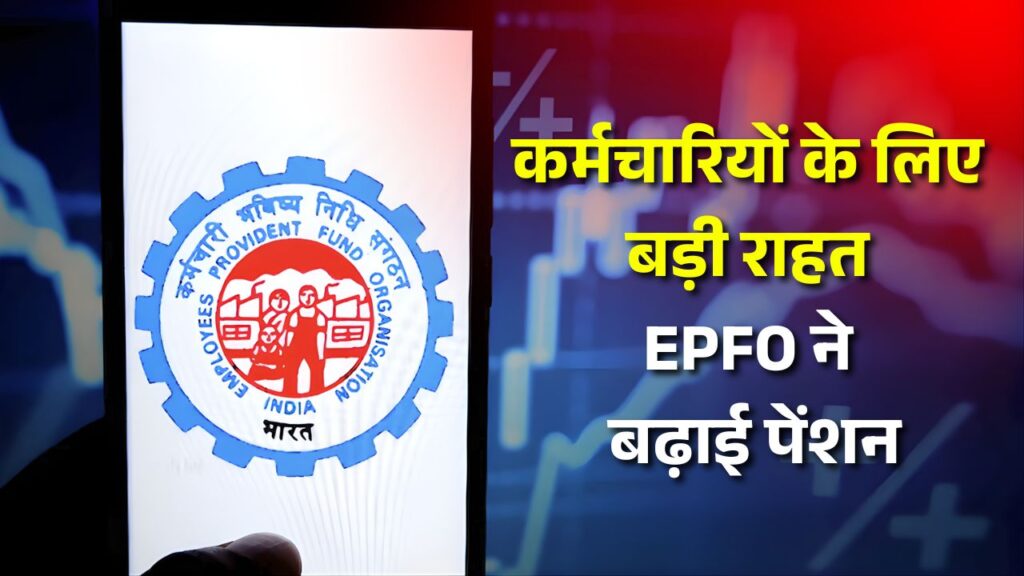 EPFO Pension Update 2025