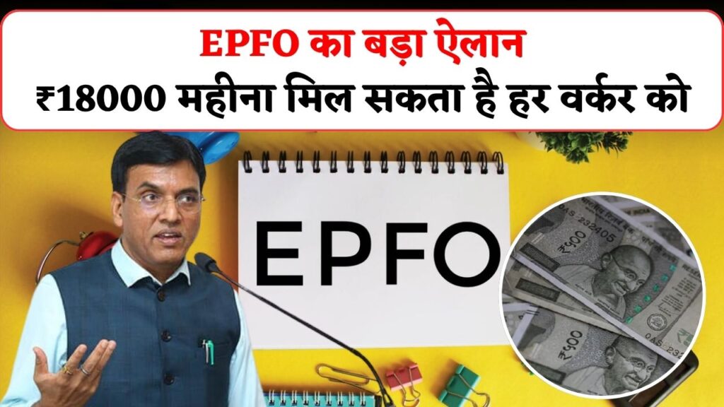 EPFO Secret Rule Leaked