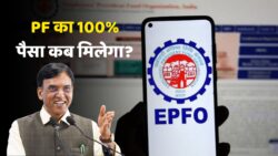 EPFO के नियमों में बड़ा बदलाव: कब मिलेगा 100% PF का पैसा, आपके लिए क्या है नई प्रक्रिया?