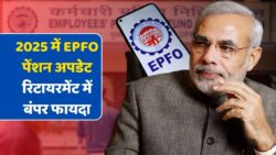 EPFO Pension Latest 2025: पेंशन में बढ़ोतरी और कम नियम – रिटायर लोगों के लिए बड़ा तोहफ़ा