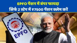 EPFO Pension Update 2025: ₹1000 से ₹7500 तक पेंशन पाने के लिए जानिए 2 आसान स्टेप्स, सपना होगा सच