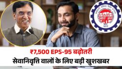 EPS-95 Pension Hike 2025: ₹7,500 से बढ़ेगा आपकी सेवानिवृत्ति, जानिए 2 बड़े फायदे