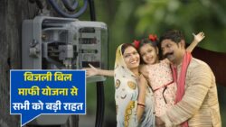 बिजली बिल माफी योजना में सभी लोगों का बिल हुआ माफ | electricity bill waiver