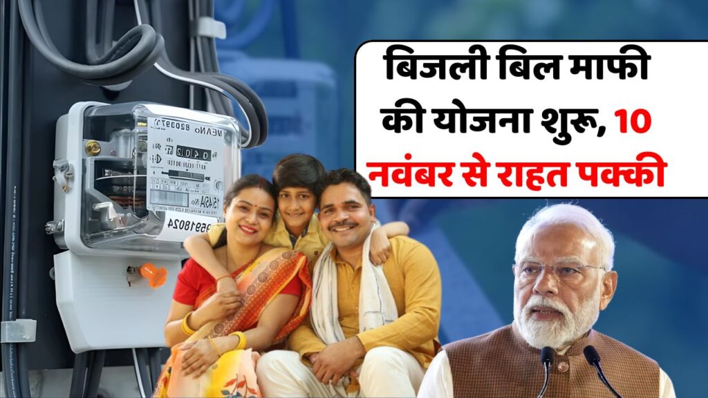 Electricity Bill Waiver Scheme