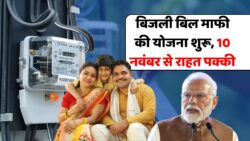 बिजली बिल माफ योजना लागू – सरकार ने किया घोषणा, 10 नवंबर से लाखों परिवारों को फायदा