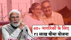 क्या आप Senior Citizen हैं? सरकार दे रही है ₹1 लाख तक का फ्री हेल्थ बीमा – तुरंत आवेदन करें!