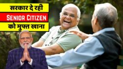क्या आप अकेले रहते हैं? सरकार देगी Senior Citizen को मुफ्त भोजन सुविधा घर बैठे