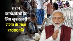 Free Ration Yojana 2025: फ्री राशन के साथ मिलेंगे ₹1000 , जानिए पूरी जानकारी