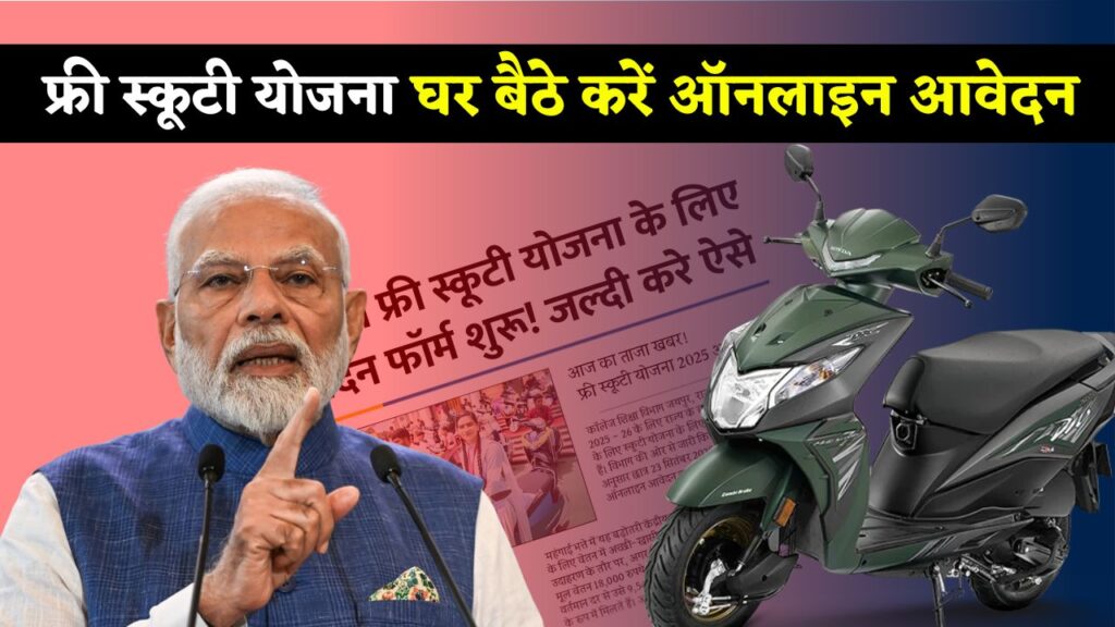 Free Scooty Yojana 2025