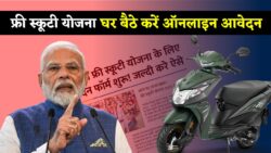 Free Scooty Yojana 2025 : फ्री स्कूटी योजना के लिए आवेदन हुए शुरू, यहा से होगा आवेदन इतने तारीख तक मिलेगा मौका