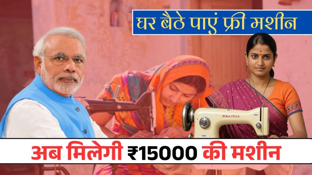 Free Silai Machine Yojana Form