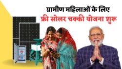 ग्रामीण महिलाओं को सशक्त बनाने वाली योजना, जानिए आवेदन प्रक्रिया Free Solar Atta Chakki Yojana 2025