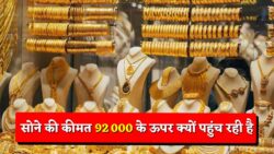 Gold Price 2025: 92,000 से ऊपर सोना और 3 बड़े राज जो आपको जानने हैं