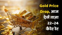 Gold Price Today: आज सोने के रेट में बड़ी गिरावट, खरीदारी का सबसे बेहतर मौका जानिए 22 कैरेट और 24 कैरेट का ताजा कीमत