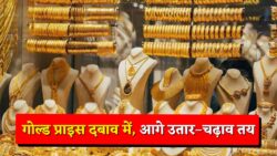 सोने की कीमतों में दबाव, एक्सपर्ट्स आगे भी देख रहे हैं कीमतों में उतार-चढ़ाव | Gold prices