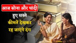 Gold Silver price today: आज सोना और चांदी रचा इतिहास पहली बार इतना सस्ता