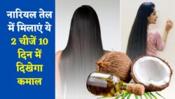 Hair Growth Miracle: 10 दिन में बालों की लंबाई दोगुनी! नारियल तेल में ये दो चीजें ही काफी