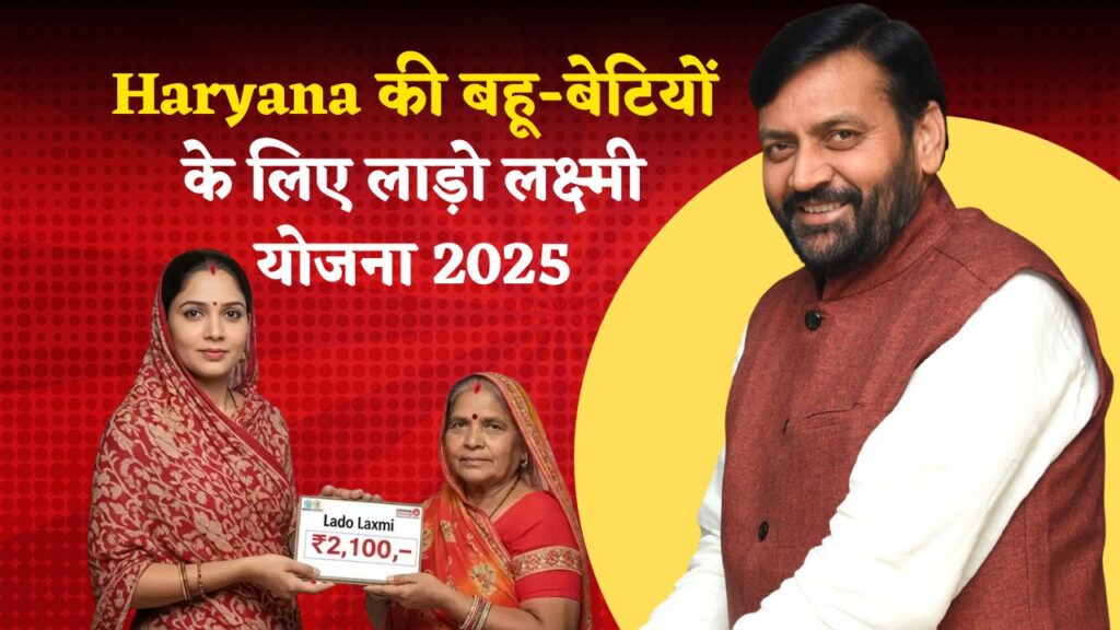 Haryana Lado Lakshmi Yojana 2025