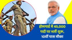 होमगार्ड 45000 पद भर्ती 10वीं पास युवाओं के लिए सुनहरा अवसर । Home Guard Recruitment