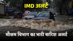 IMD Rain Alert: आज से लगातार 4 दिनों तक भारी बारिश का और तूफान का अलर्ट जारी, मौसम विभाग का राज्यों के लिए अलर्ट