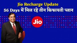 Jio 56 Days Recharge : जिओ ने जारी किया 56 दिनों वाले तीन सस्ते रिचार्ज