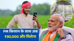 Kisan Yojana : किसानों को हर साल 30 हजार रुपये और देगी सरकार, पहले से ही मिल रहा है पीएम किसान योजना का लाभ