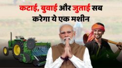 Krishi News: खेती के लिए ऑल इन वन यंत्र! कटाई बुवाई से लेकर दवाई तक में उपयोगी, जुताई की भी टेंशन होगी दूर
