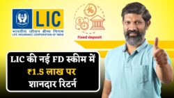 LIC FD Scheme News : LIC की नई FD स्कीम में 1.5 लाख जमा करने पर