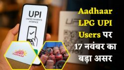 17 नवंबर से बड़ा झटका! LPG–Bank–Aadhaar–UPI के नियम बदलेंगे, करोड़ों पर सीधा असर
