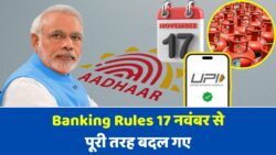 17 नवंबर से बड़ा बदलाव! LPG, बैंकिंग, आधार और UPI यूजर्स पर सीधा असर—तुरंत जानें नए नियम