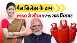 LPG Gas Cylinder के दाम ₹950 से घटकर ₹715, सरकार ने किया बड़ा एलान – देखें नई दरें
