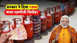 LPG सिलेंडर सिर्फ ₹200 में! रात 2 बजे सरकार का बड़ा धमाका, 14.2kg सिलेंडर पर तगड़ी राहत आई