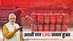 आधी रात अचानक गिरा LPG सिलेंडर का भाव, देखो कितना सस्ता हो गया