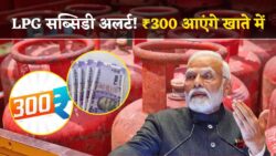 10 तारीख से 300₹ ट्रांसफर सीधे खाते में | LPG Subsidy