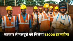 Labour Card Pension: सभी बुजुर्ग मजदूरों को सरकार दे रहा है ₹3000 प्रति माह पेंशन